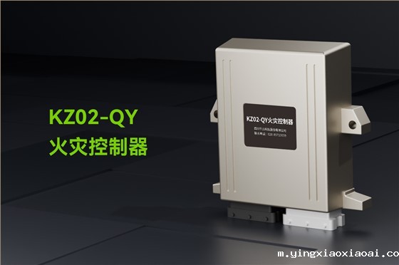 KZ02-QY-火灾控制器_01