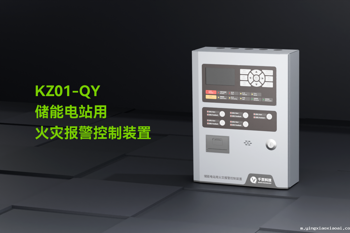 KZ01-QY储能电站用火灾报警控制装置_01