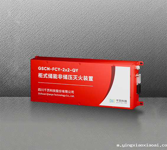 柜式储能非储压灭火装置