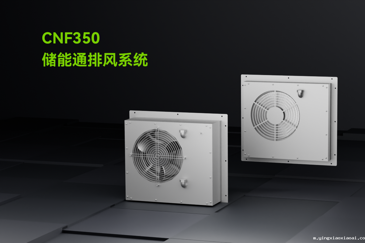 CNF350-储能通排风系统_01