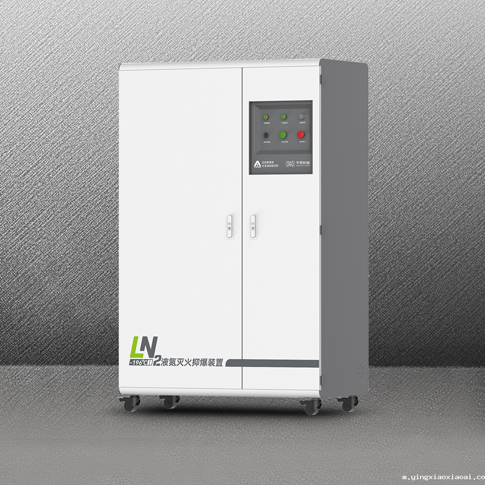 YD-100-W-QY储能舱液氮灭火装置