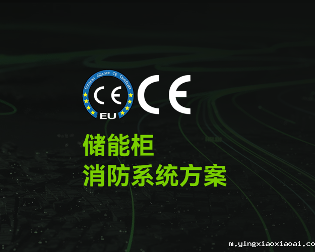 CE_储能柜消防系统