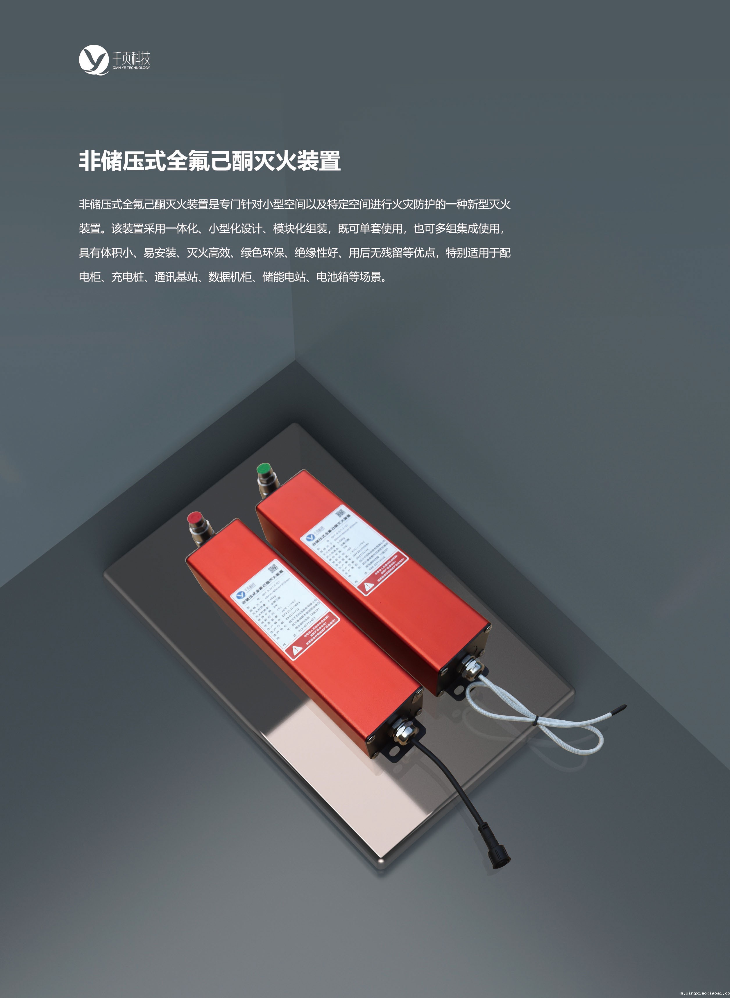 非储压式全氟己酮灭火装置